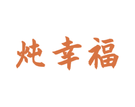 炖幸福 商标图样