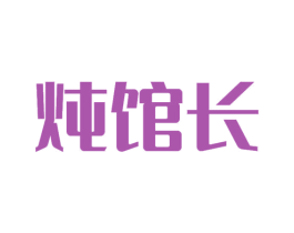 炖馆长 商标图样