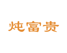 炖富贵 商标图样