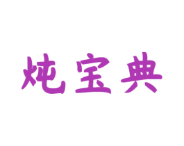 炖宝典 商标图样
