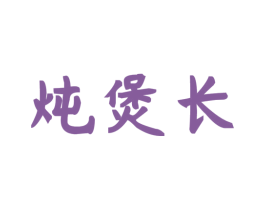 炖煲长 商标图样