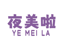 夜美啦 商标图样