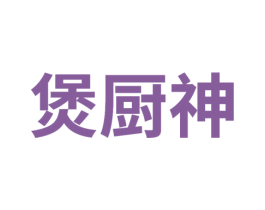 煲厨神 商标图样