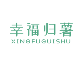 幸福归薯 商标图样