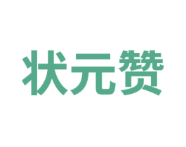 状元赞 商标图样