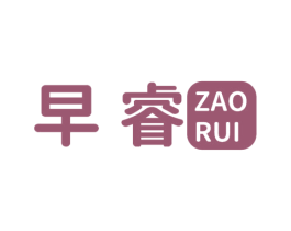 早睿 商标图样