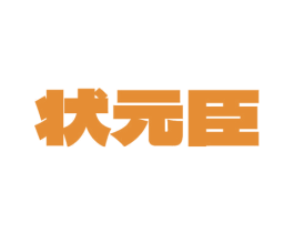 状元臣 商标图样
