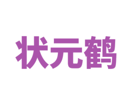 状元鹤 商标图样