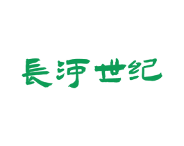 长河世纪 商标图样