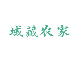 域藏农家 商标图样