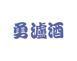 勇泸酒 商标图样