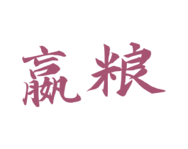 嬴粮 商标图样