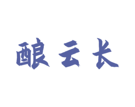 酿云长 商标图样