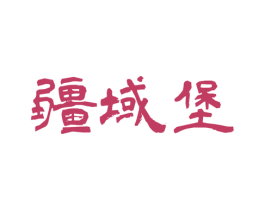疆域堡 商标图样