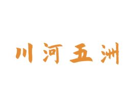 川河五洲 商标图样