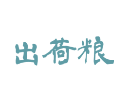 出荷粮 商标图样