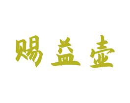 赐益壶 商标图样