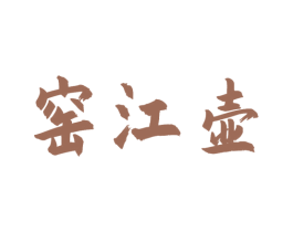 窑江壶 商标图样