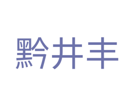 黔井丰 商标图样