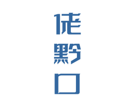 佬黔口 商标图样