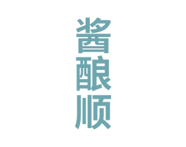 酱酿顺 商标图样