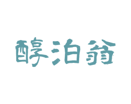 醇泊翁 商标图样