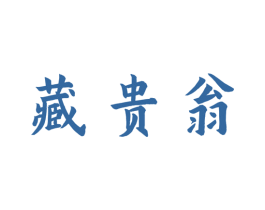 藏贵翁 商标图样