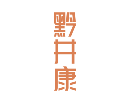 黔井康 商标图样