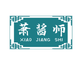 萧酱师 商标图样