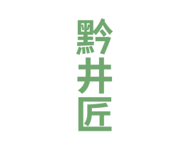 黔井匠 商标图样