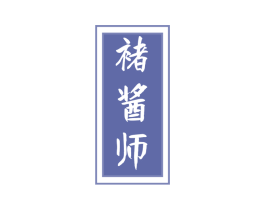 褚酱师 商标图样