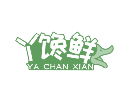 丫馋鲜 商标图样