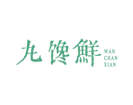丸馋鲜 商标图样
