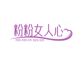 粉粉女人心 商标图样