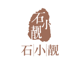 石小靓 商标图样