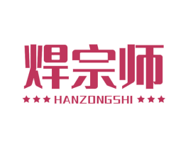 焊宗师 商标图样