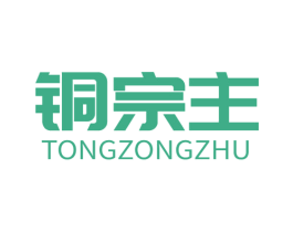 铜宗主 商标图样