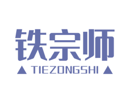 铁宗师 商标图样