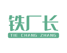 铁厂长 商标图样