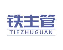 铁主管 商标图样