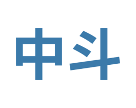 中斗 商标图样