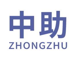 中助 商标图样