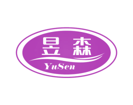 昱森 商标图样