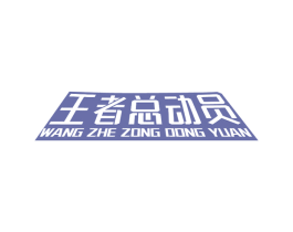 王者总动员 商标图样