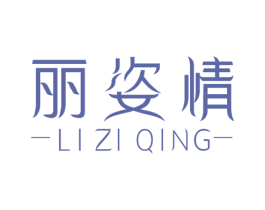 丽姿情 商标图样