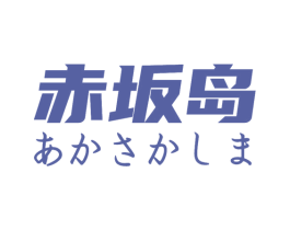 赤坂岛 商标图样