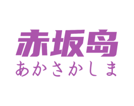 赤坂岛 商标图样