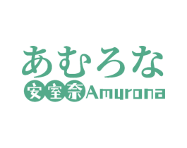 安室奈 AMURONA 商标图样