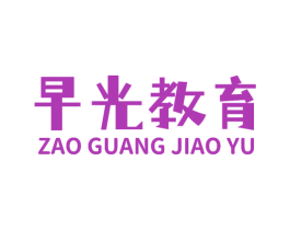 早光教育 商标图样