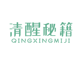 清醒秘籍 商标图样